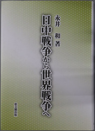 日中戦争から世界戦争へ