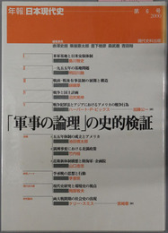 軍事の論理の史的検証 年報・日本現代史 第６号：２０００