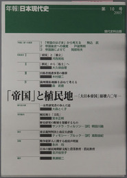 帝国と植民地  大日本帝国崩壊６０年（年報・日本現代史 第１０号：２００５）