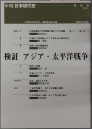 検証アジア・太平洋戦争 年報・日本現代史 第１６号：２０１１