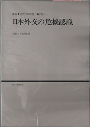 日本外交の危機認識  年報・近代日本研究７：１９８５