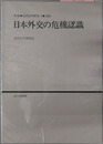 日本外交の危機認識  年報・近代日本研究７：１９８５