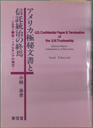 アメリカ極秘文書と信託統治の終焉  ソロモン報告・ミクロネシアの独立