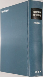 国際軍備縮少問題  明治百年史叢書 第２４０巻