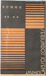 犬の飼ひ方 SEIBUNDO'S 10 SEN LIBRARY