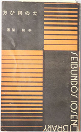 犬の飼ひ方  SEIBUNDO'S 10 SEN LIBRARY