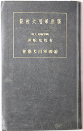 独逸軍用犬教範 