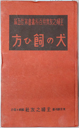 犬の飼ひ方  主婦之友実用百科叢書 第２５篇