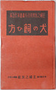 犬の飼ひ方  主婦之友実用百科叢書 第２５篇