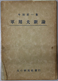 軍用犬新論　完 