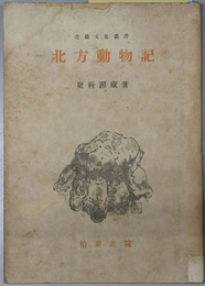 北方動物記  北農文化叢書