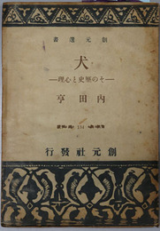 犬  その歴史と心理（創元選書１３４）
