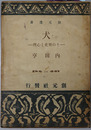 犬  その歴史と心理（創元選書１３４）