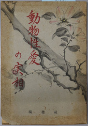 動物性愛の実相 