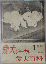 愛犬百科  愛犬ジャーナル １９６１：１月号（第３巻第１号通巻第１５号）別冊付録