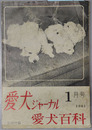 愛犬百科  愛犬ジャーナル １９６１：１月号（第３巻第１号通巻第１５号）別冊付録