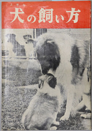 上手な犬の飼い方  犬２