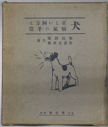 犬  正しい飼方と病気の手当