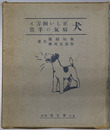犬  正しい飼方と病気の手当