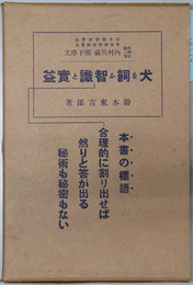犬を飼ふ智識と実益 