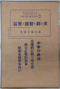 犬を飼ふ智識と実益 
