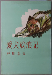 愛犬放浪記 