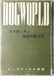 犬の飼ひ方と病気の看かた  ドツグワールド叢書２
