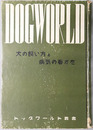 犬の飼ひ方と病気の看かた  ドツグワールド叢書２