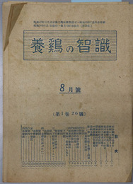 養鶏の智識  ［鶏資料：小国解説：小国鶏特性・種類、実用鶏としてのチャボ／他］
