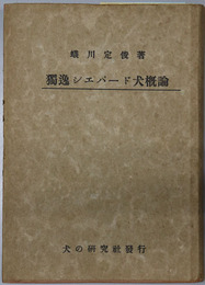 独逸シエパード犬概論　完 