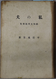 私の犬  動物文学随筆集