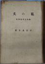 私の犬  動物文学随筆集