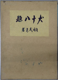 犬十八題  実は二十五題