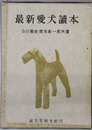 最新愛犬読本 