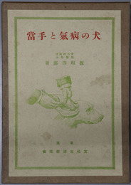 犬の病気と手当 