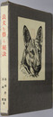 良犬を得る秘訣 
