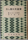 家庭犬の馴し方 