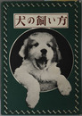 犬の飼い方  入門百科叢書