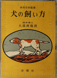 犬の飼い方  実用百科選書