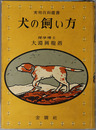 犬の飼い方  実用百科選書
