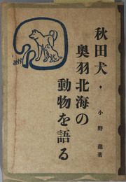 秋田犬・奥羽北海の動物を語る 