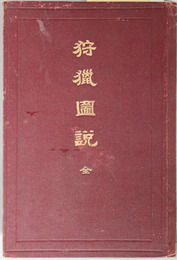 狩猟図説　全  農商務省蔵版