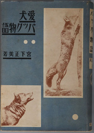 愛犬バック物語 