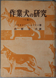 作業犬の研究 