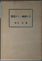 犬の訓練とその実際 