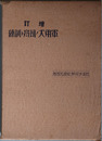 軍用犬ノ飼育ト訓練 