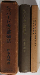 シエパード犬の蕃殖法 