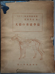 犬体の基礎学篇　全 