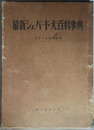 最新シェパード犬百科事典 