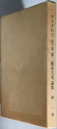 アイヌの犬 純千歳 第二熊系犬姿、論集